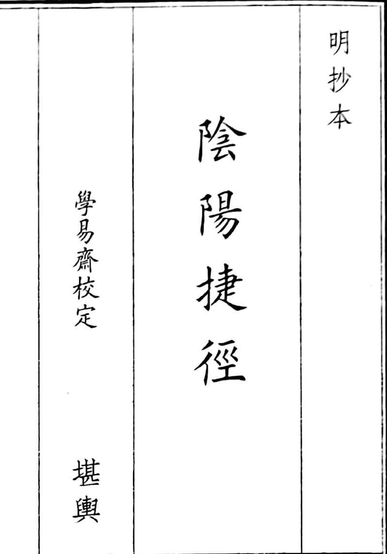 《阴阳捷径》B5版面（46页）