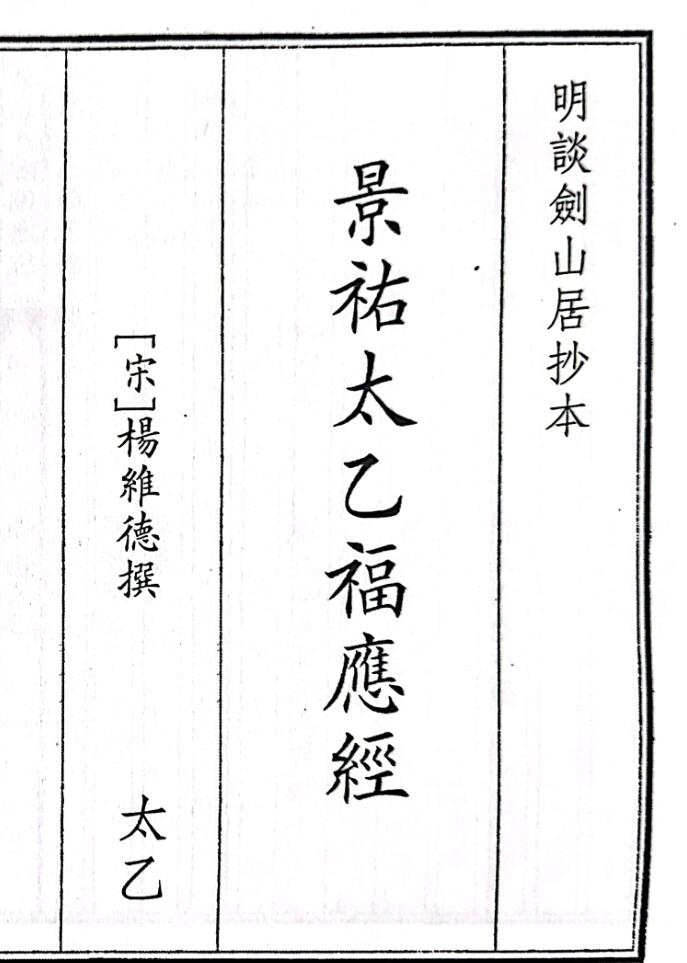 《景右太乙福应经》59页