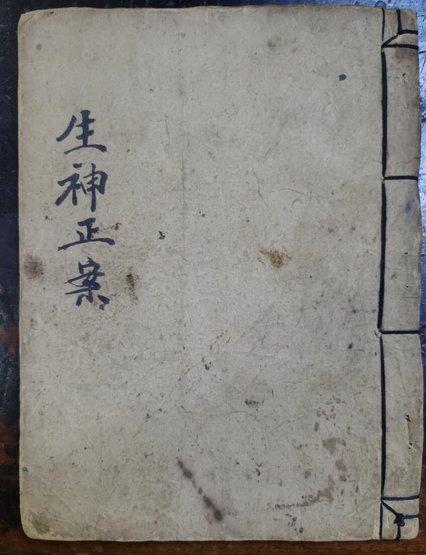 科仪法本灵宝九转生神正案转经科