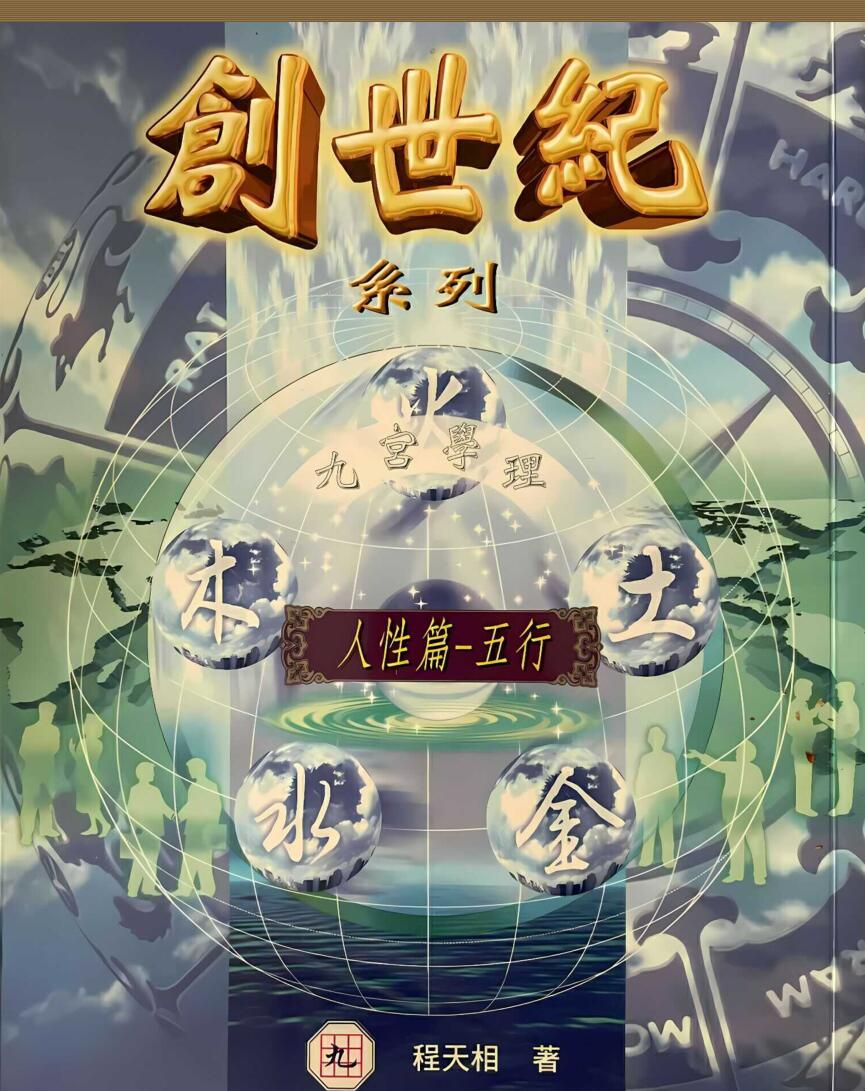 程天相  《创世纪，经营篇，选择篇，人性篇》