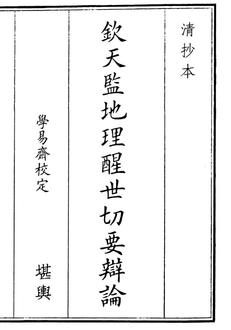 《钦天监地理醒世切要辩论》（44页）