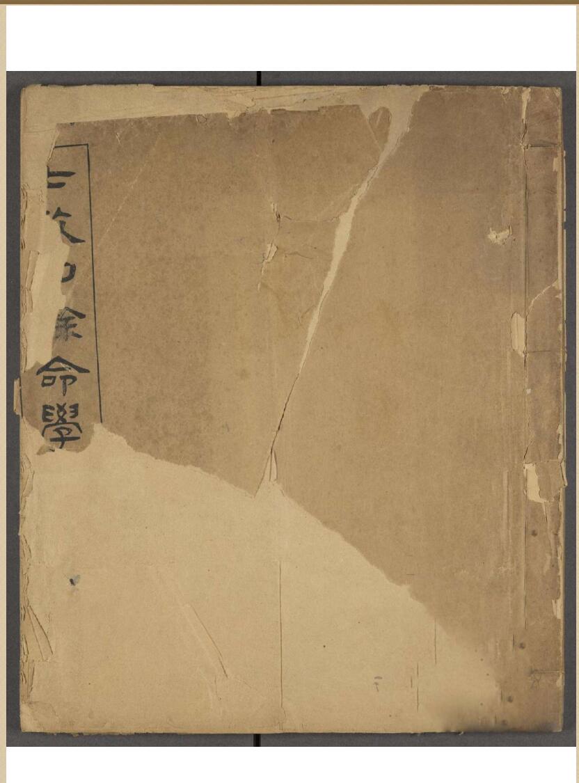 七政四余命学 不分卷