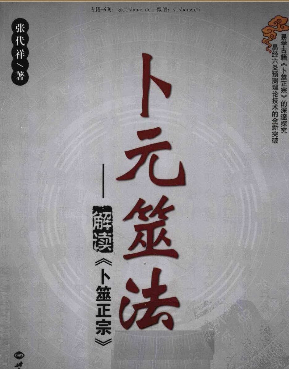 张代祥-解读《卜元筮法》