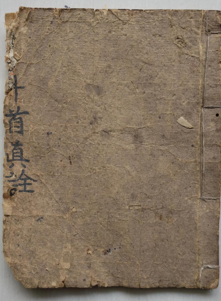 《斗首真诠》18页