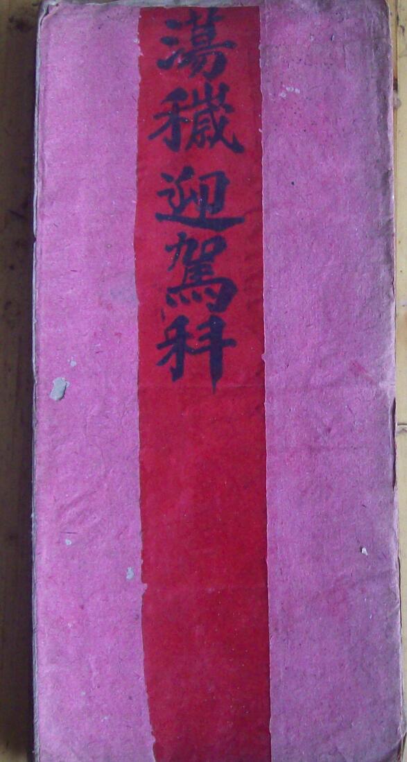 《荡秽迎驾》45页