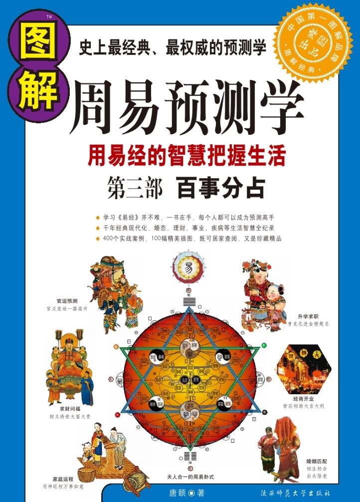 唐颐-[图解周易预测学-第三部-百事分占