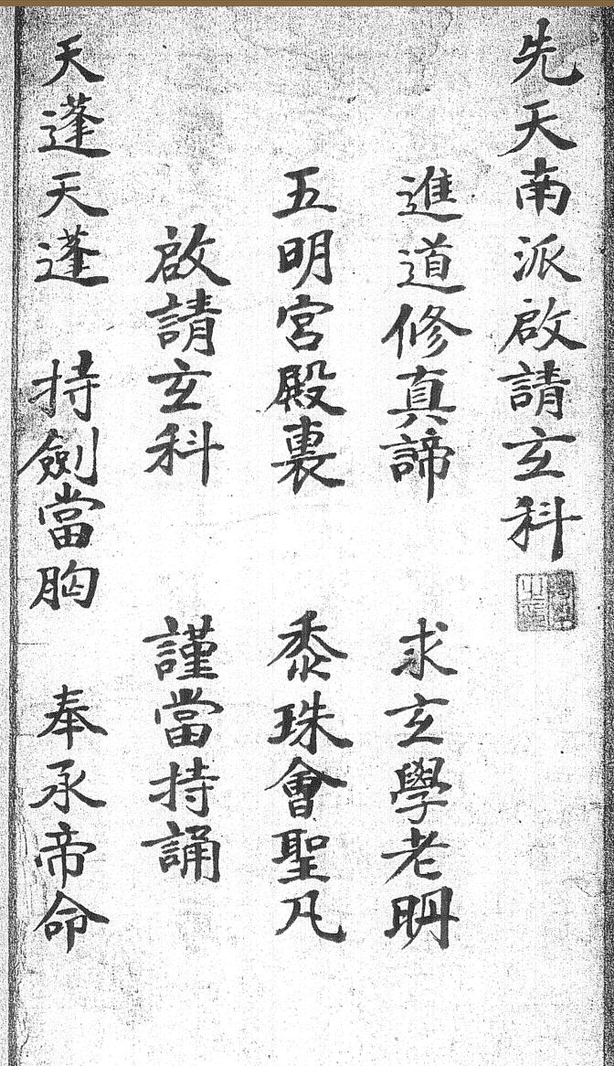 先天南派祈请玄科