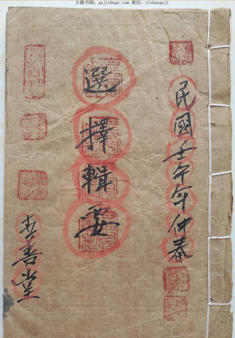 喜善堂传承《选择辑要书符本》