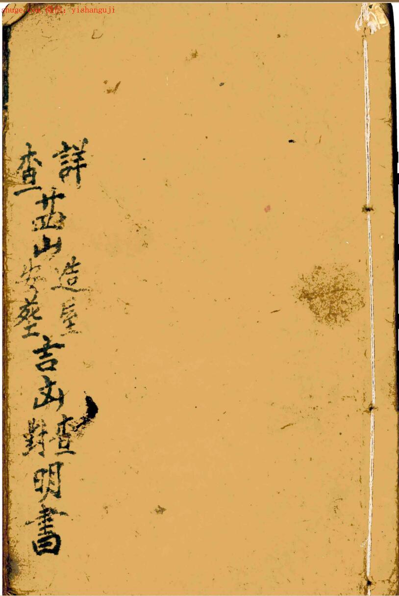 《详查二十四山安葬造屋吉凶查对明书》