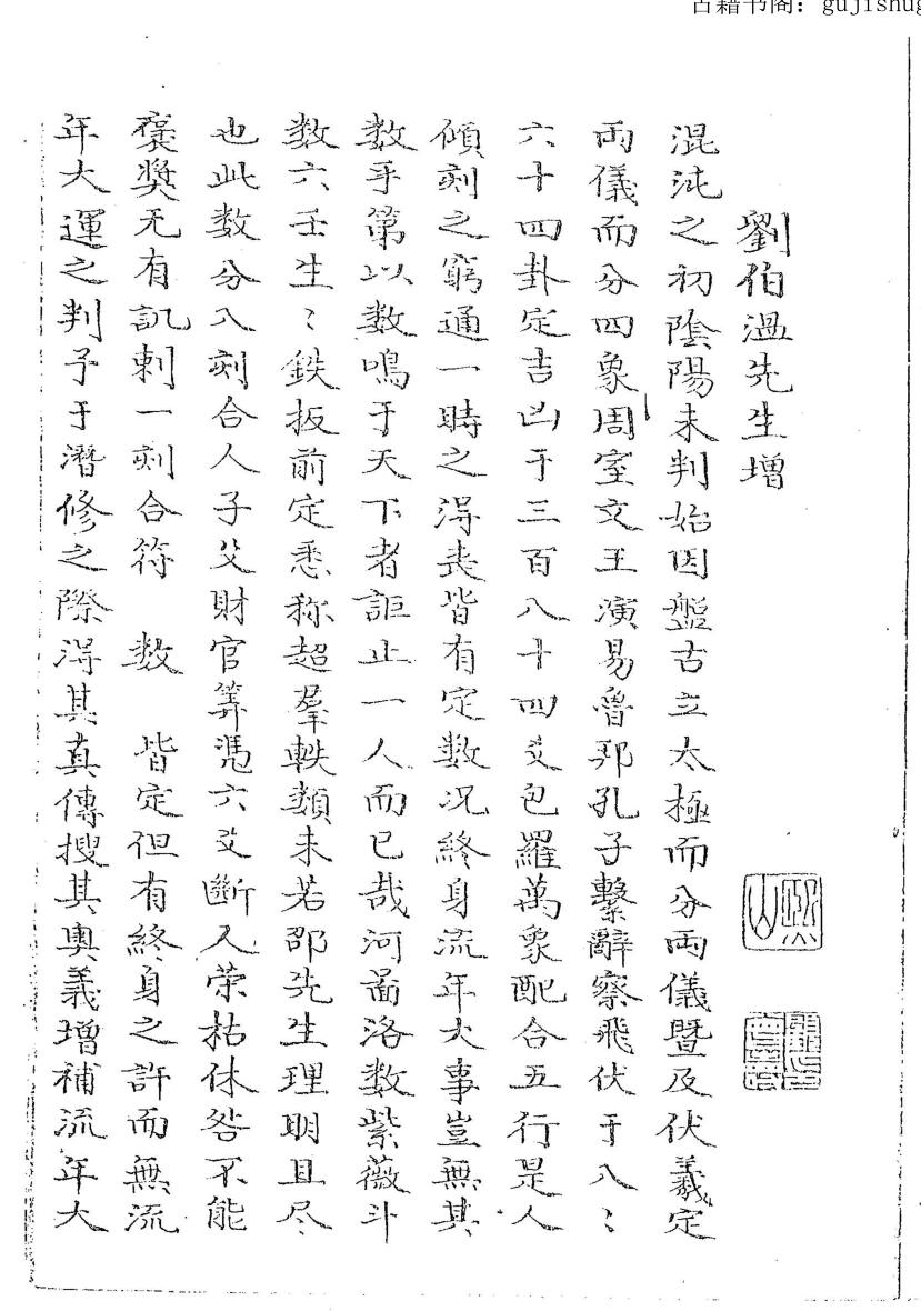 《皇极分经数》刘伯温先生增