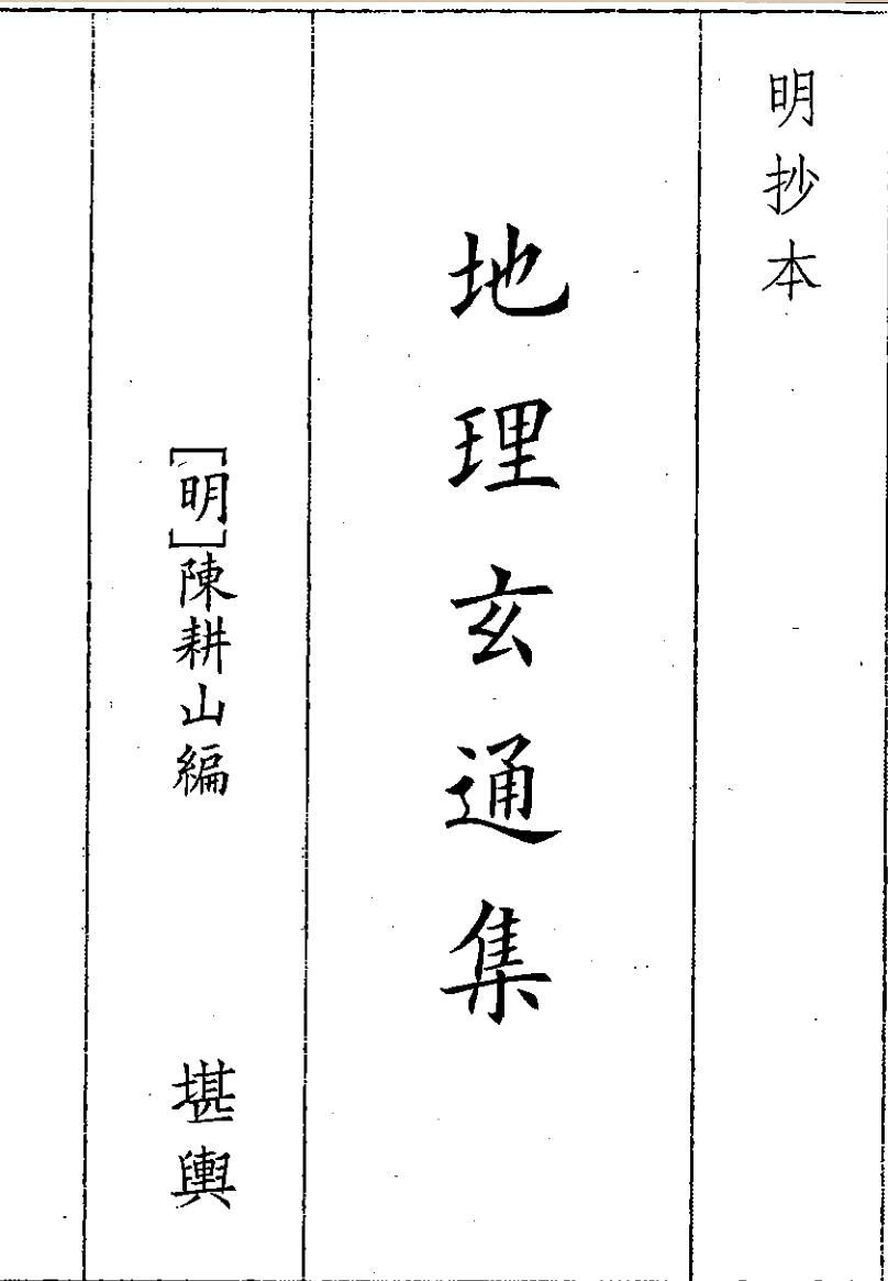 《地理玄通集》（19页）