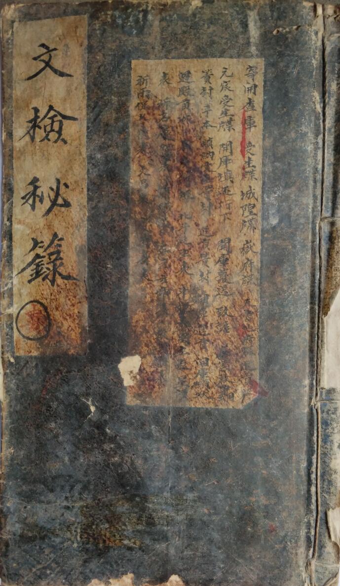 清代手抄本《文检秘录》