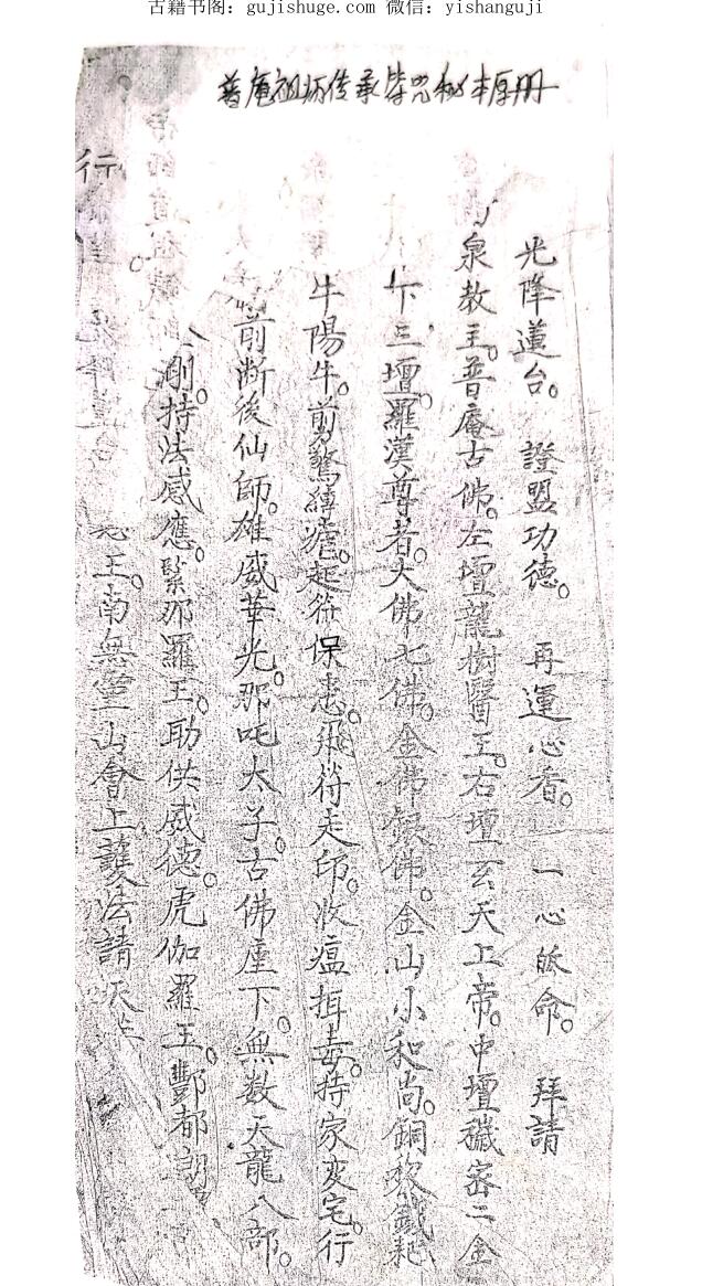 普庵符咒古籍《普庵祖师传承符咒秘本》