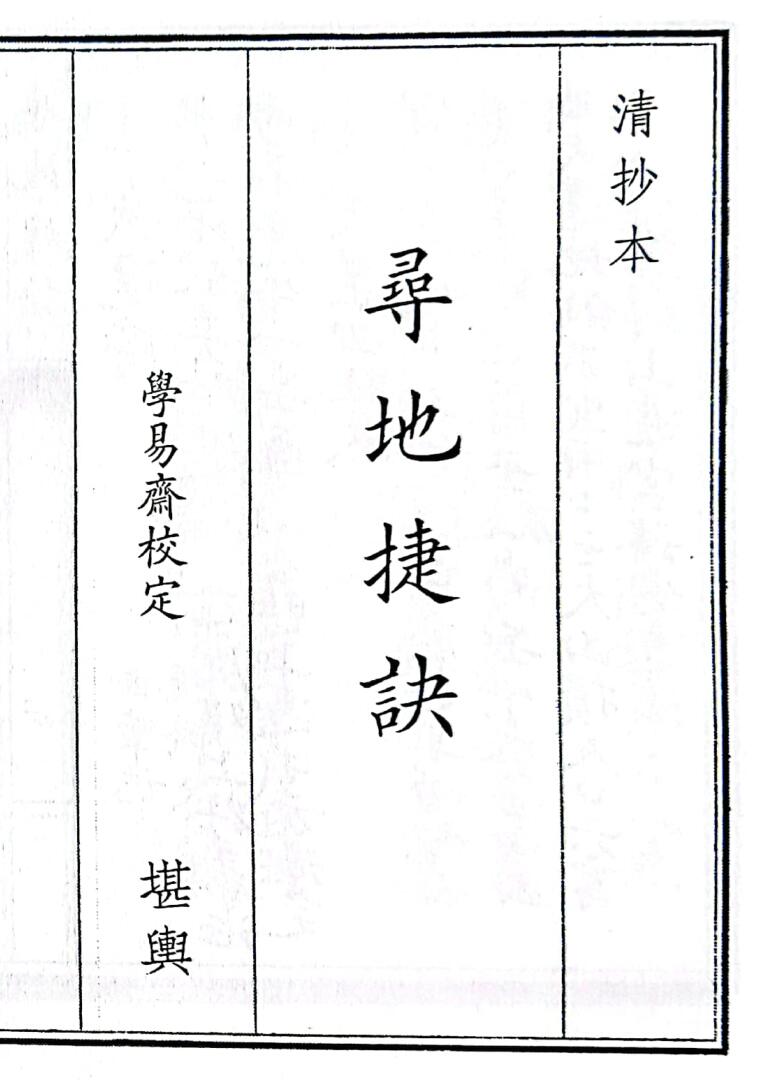 《寻地捷诀》（71页）