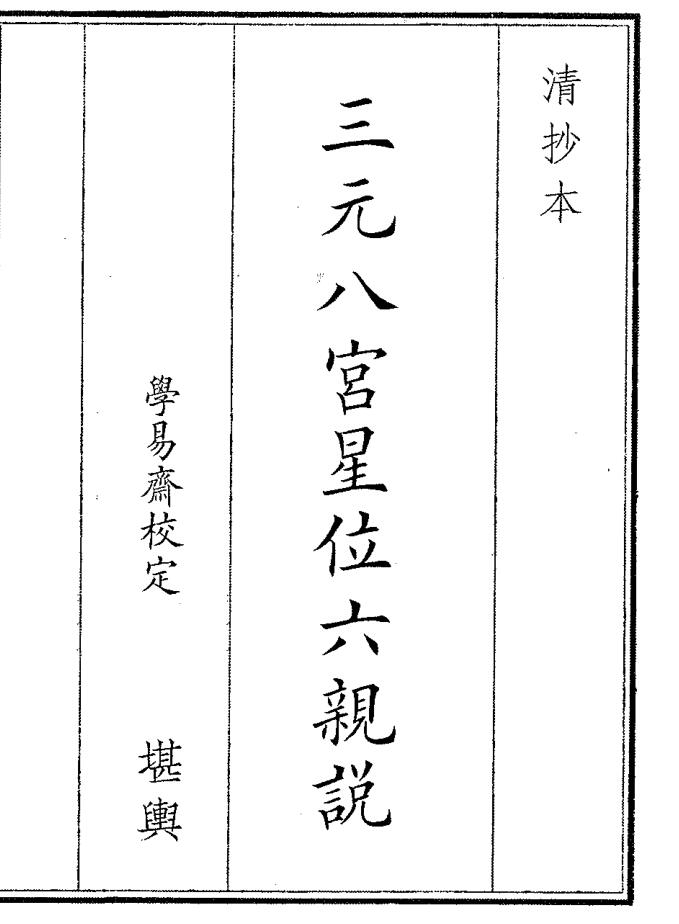 《三星八宫星位六亲说》（16页）