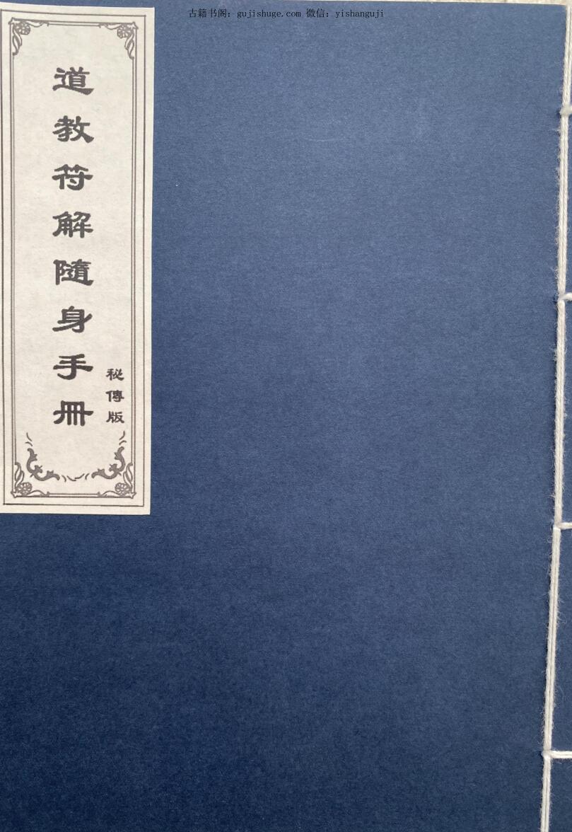 道教符解名讳随身手册