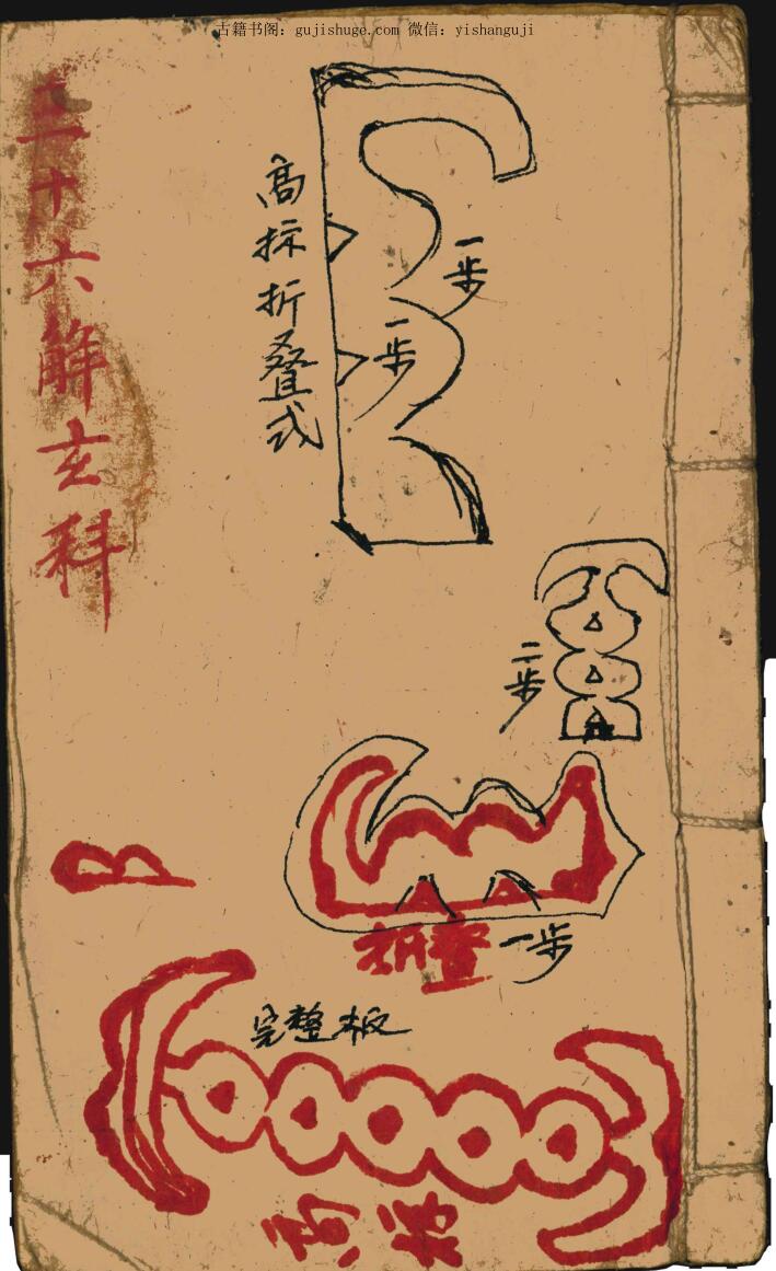 《三十六解玄科》魏合真十方应用（化太岁）37页双面