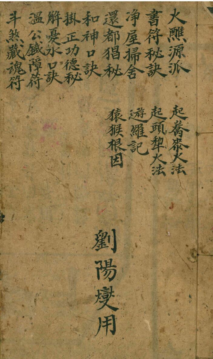 珍稀玄门符法秘本《杂录科本草稿》