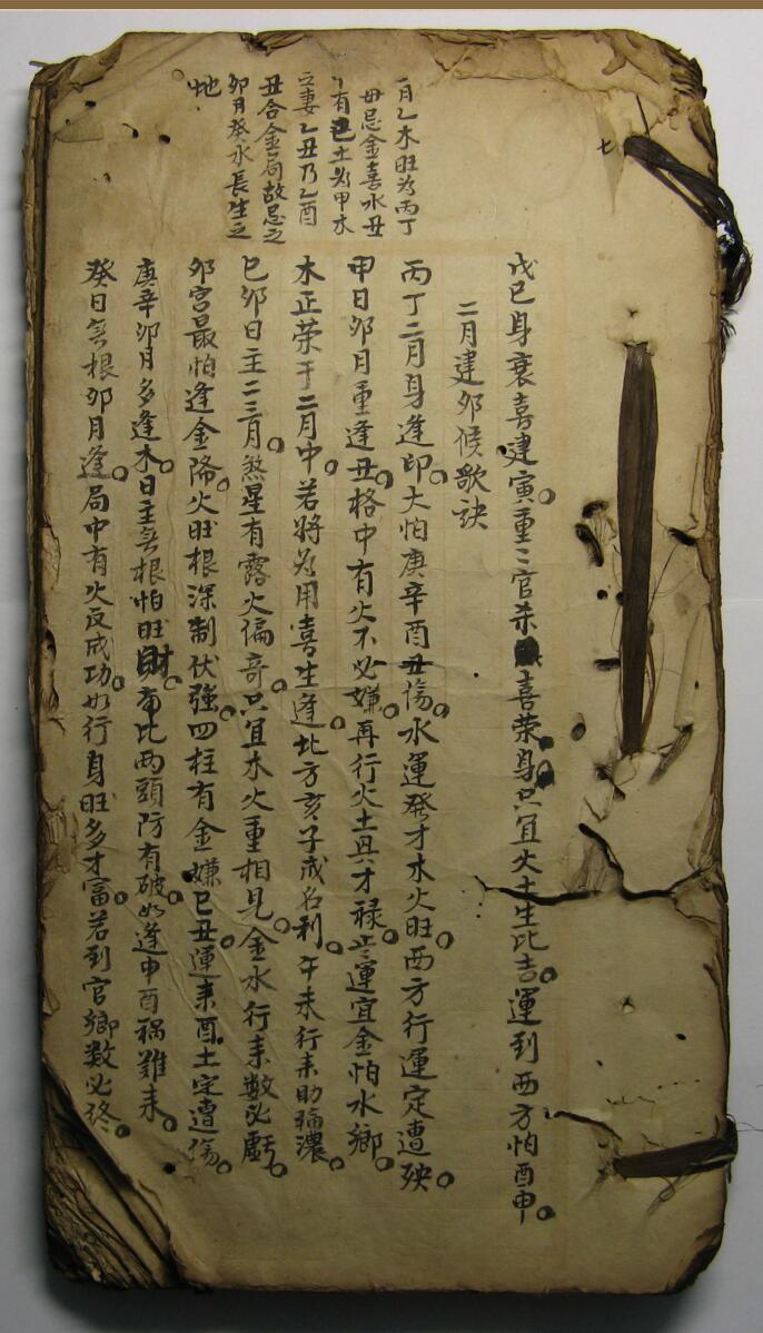 《民间八字秘传抄本》