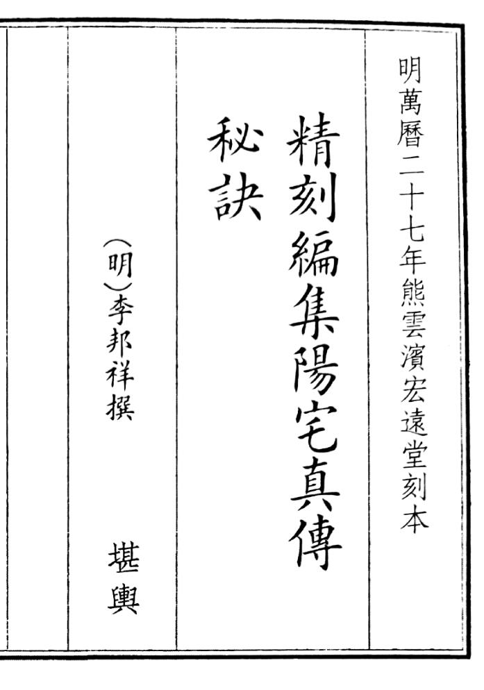 《精刻编集阳宅真传》（62页）