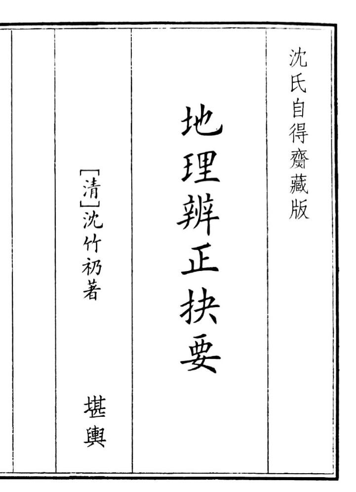 《地理辩证决要 》（43页）