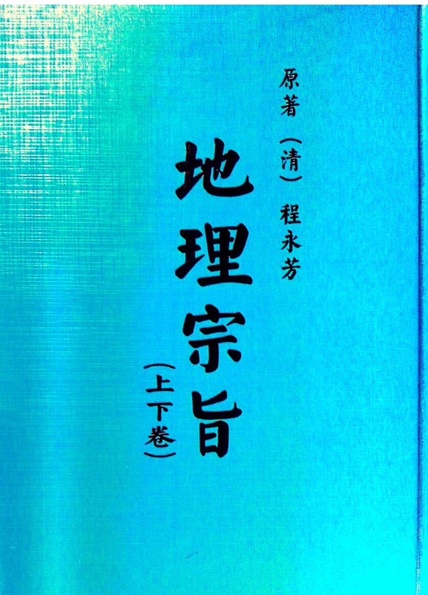 《地理宗旨》上下卷