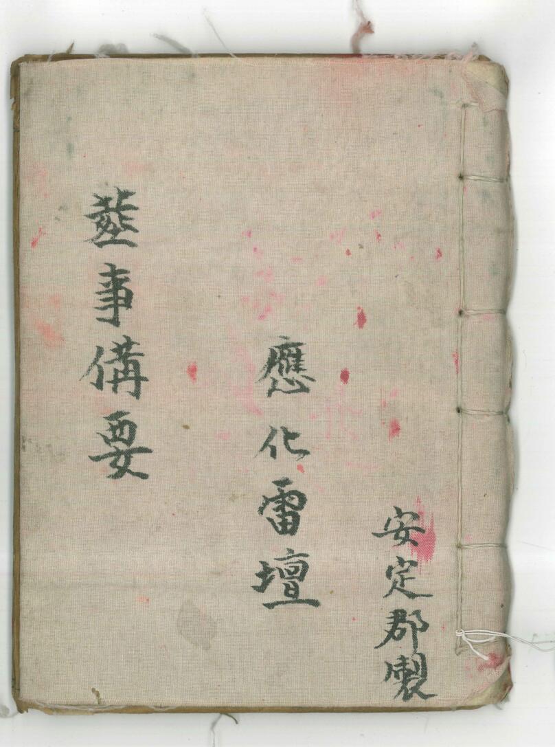 《葬事备要》新集葬事秘旨