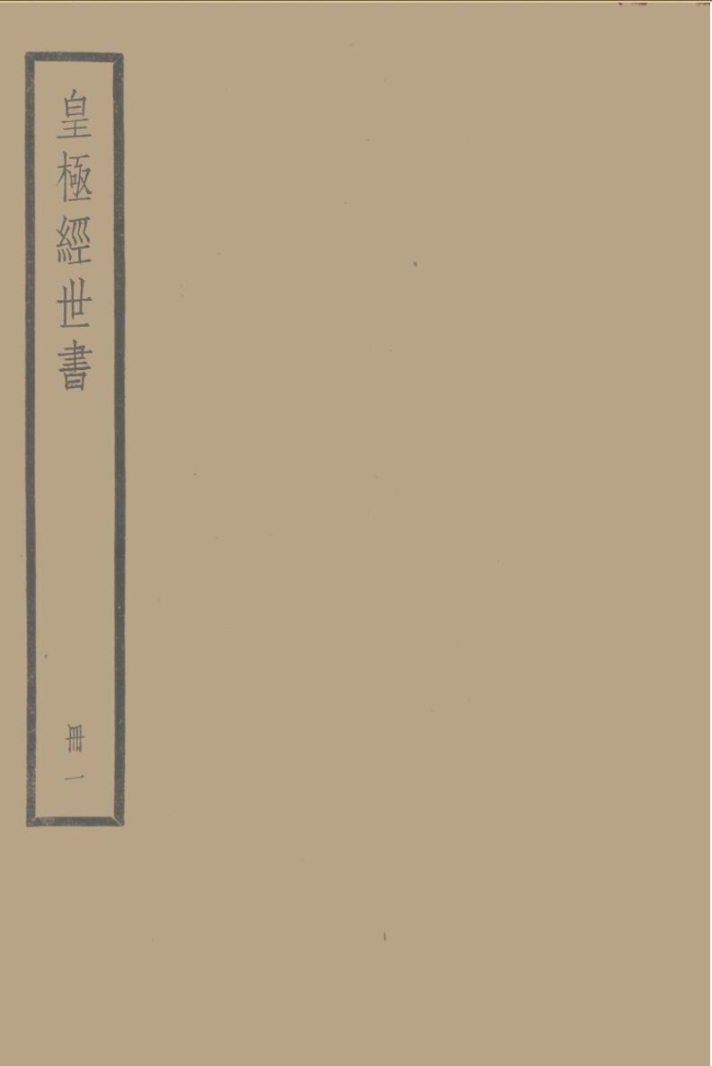 四部备要子部之《皇极经世书》邵雍中华（202页）