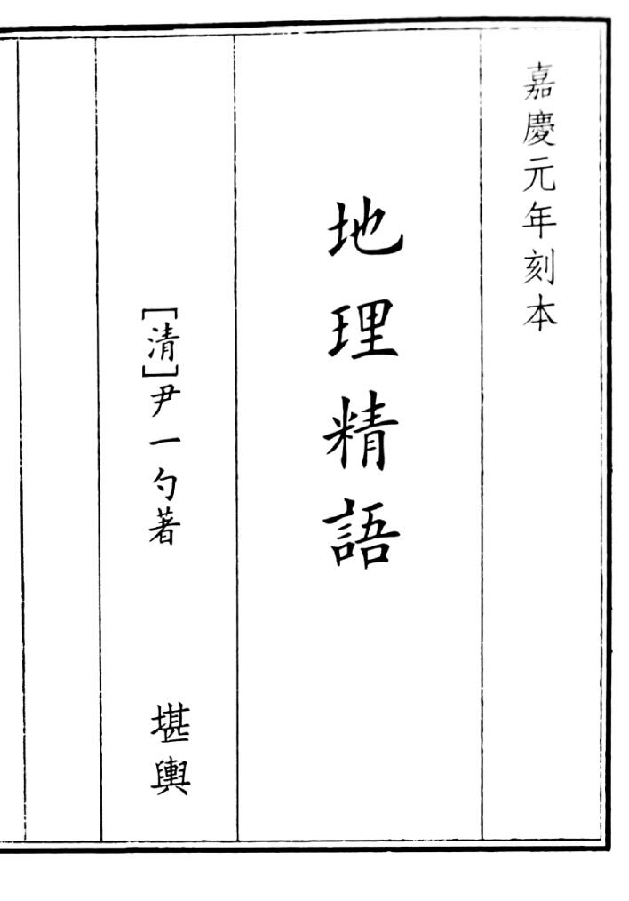 《地理精语》（41页）