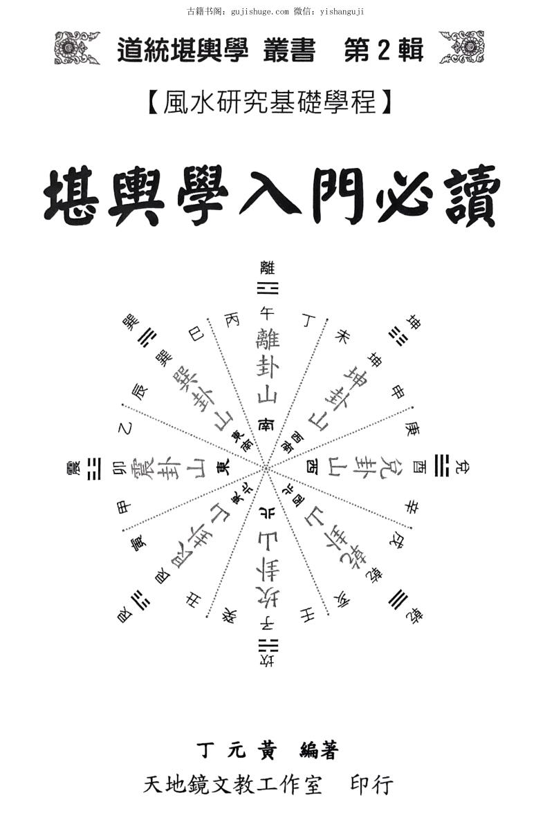 《堪舆学入门必读》 丁元黄