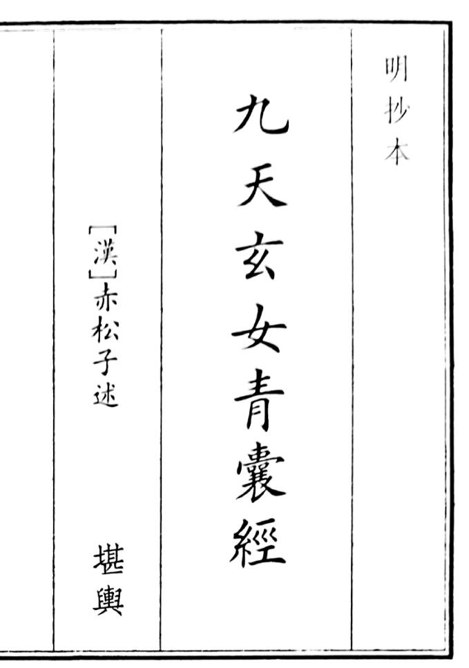 《九天玄女青囊经》（29页）