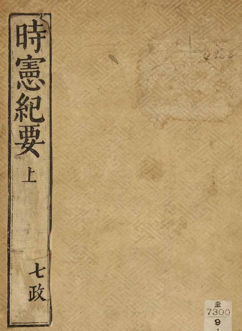 《时宪纪要》2个版本