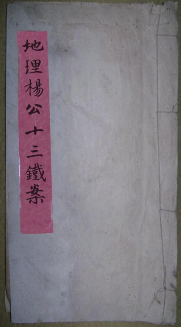 堪舆 《地理杨公十三铁案》
