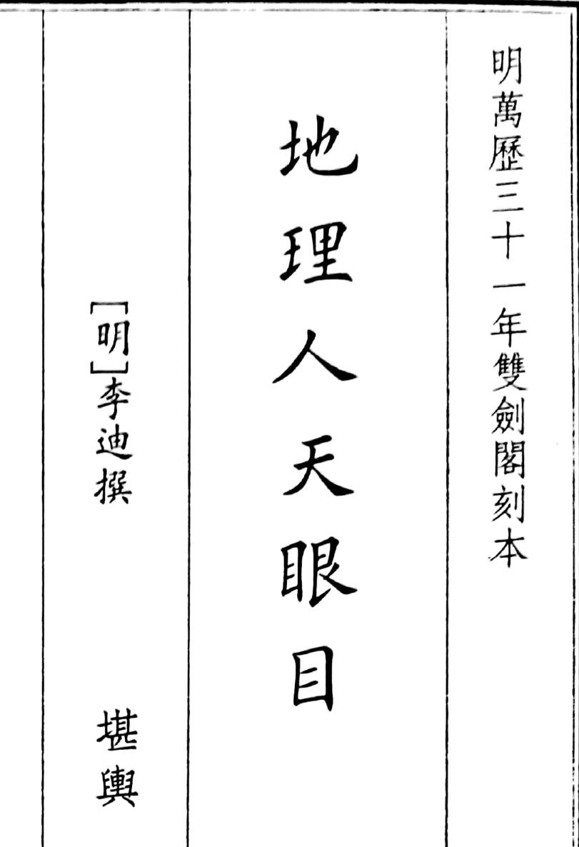 《地理人天眼目》（121页）