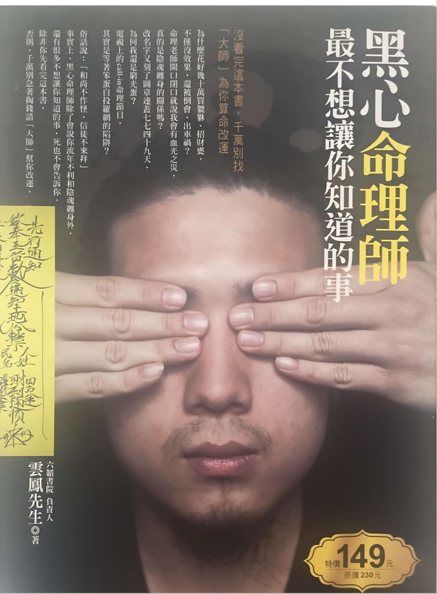 黑心命理师最不想让你知道的事