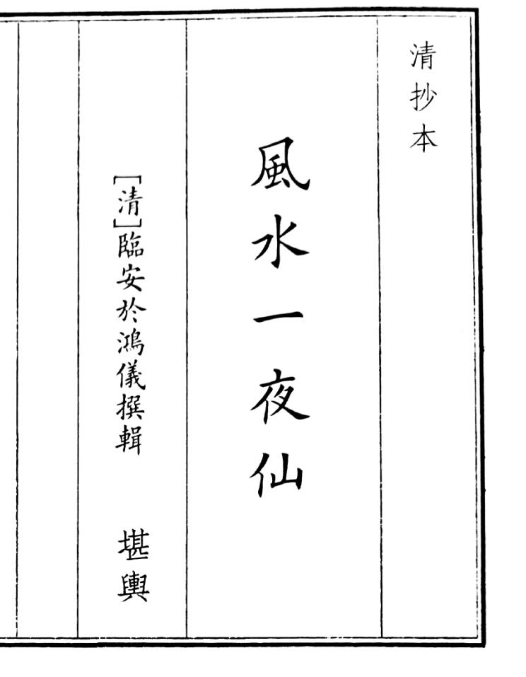 《风水一夜仙》（17页）