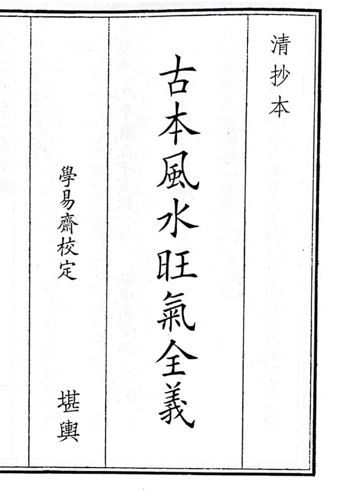 《古本风水旺气全义》（30页）