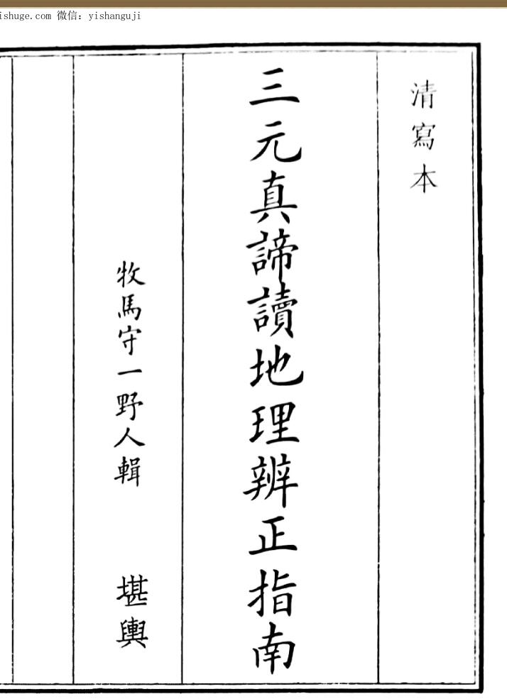 《三元真谛地理辩证指南》（34页）