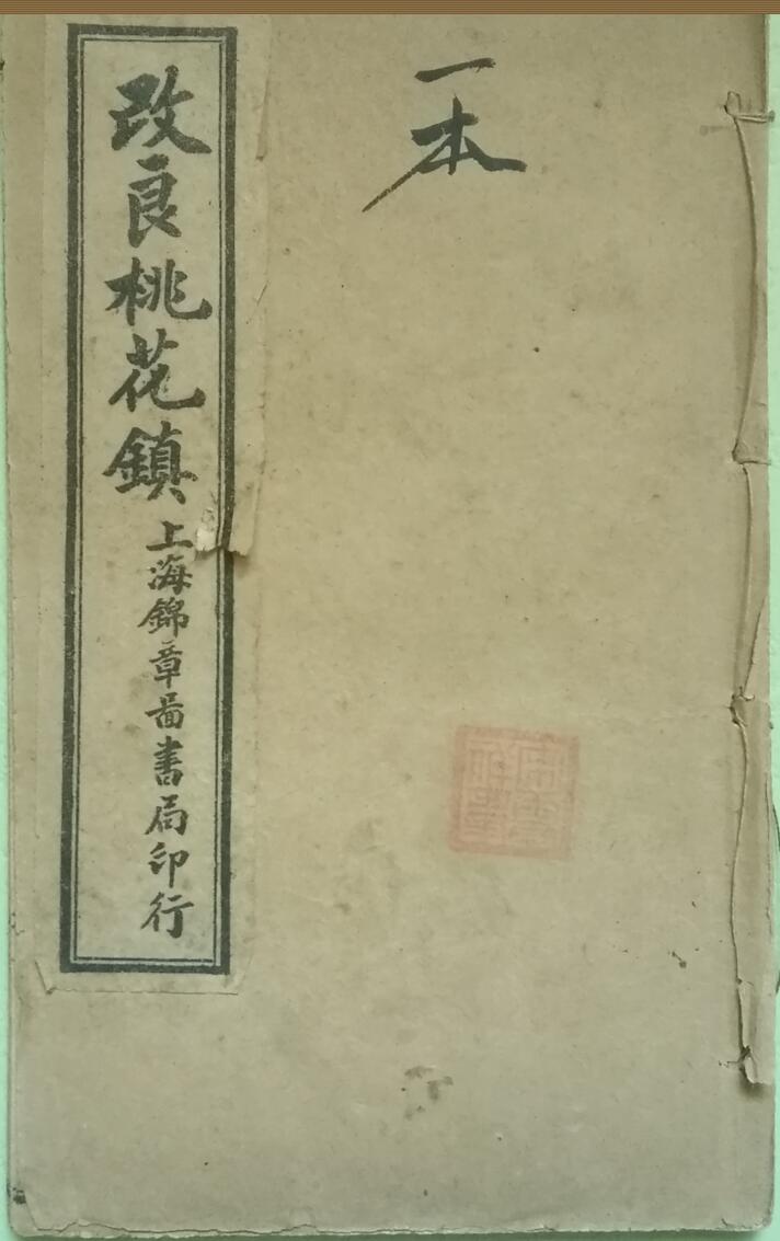 《改良千镇百镇桃花镇》