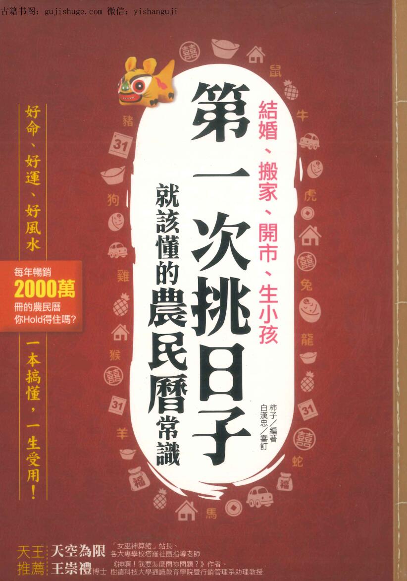 《结婚、搬家、开市、生小孩，第一次挑日子就该懂的农民历常识》272页
