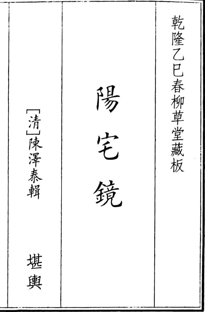 《阳宅镜》（96页）