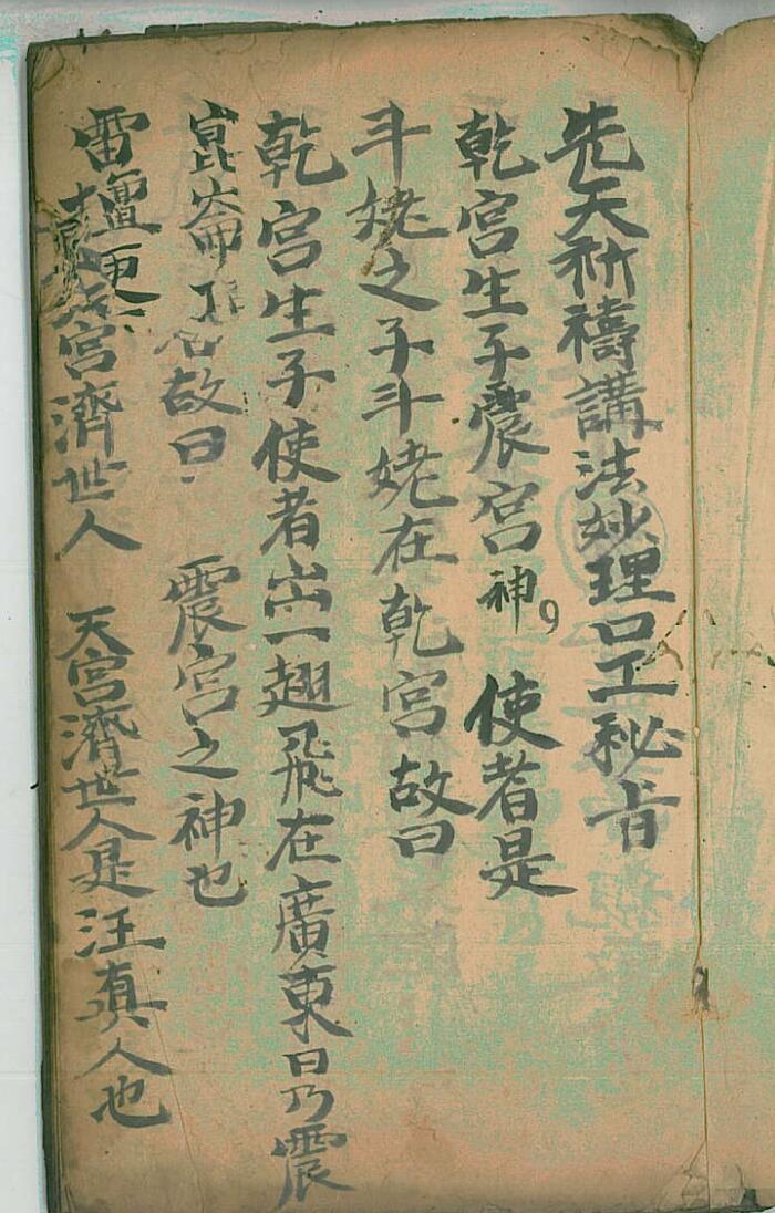 《先天祈祷讲法妙理口工秘旨》