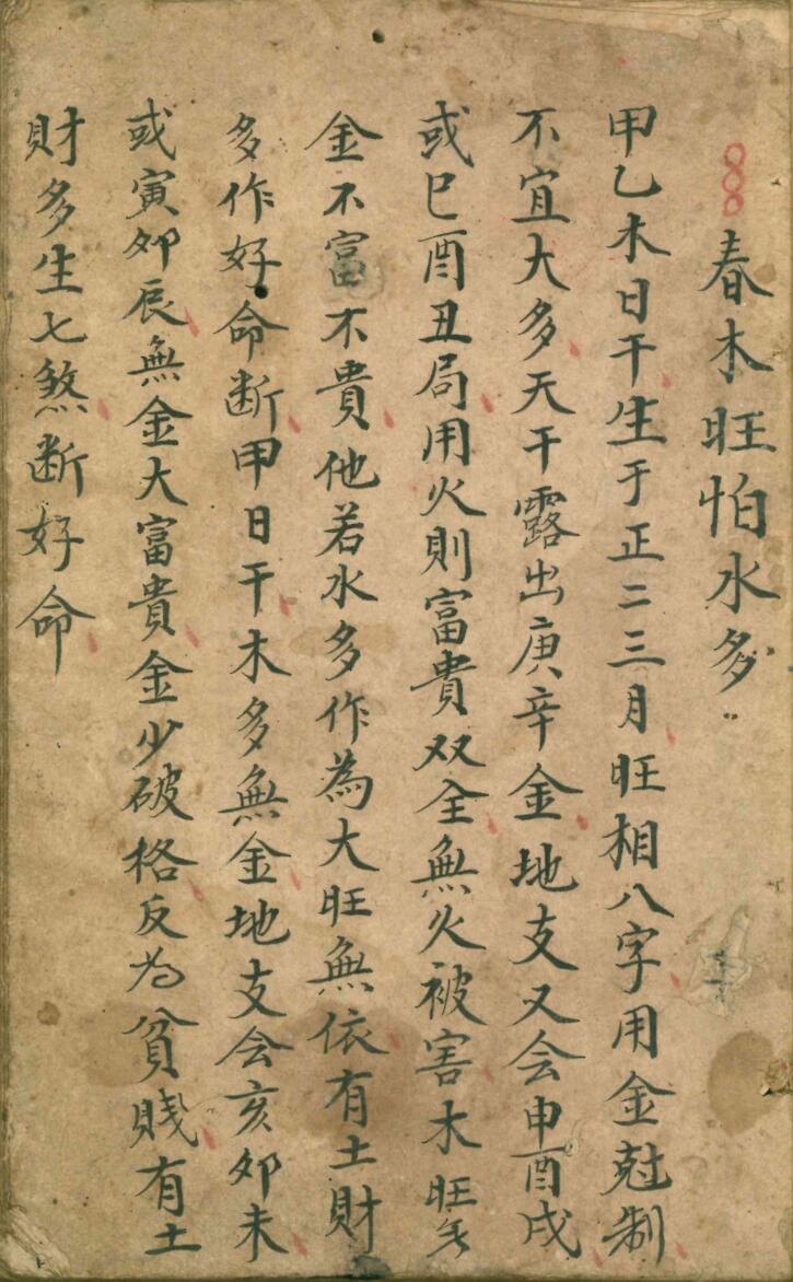 命理稿本《春木旺怕水多》