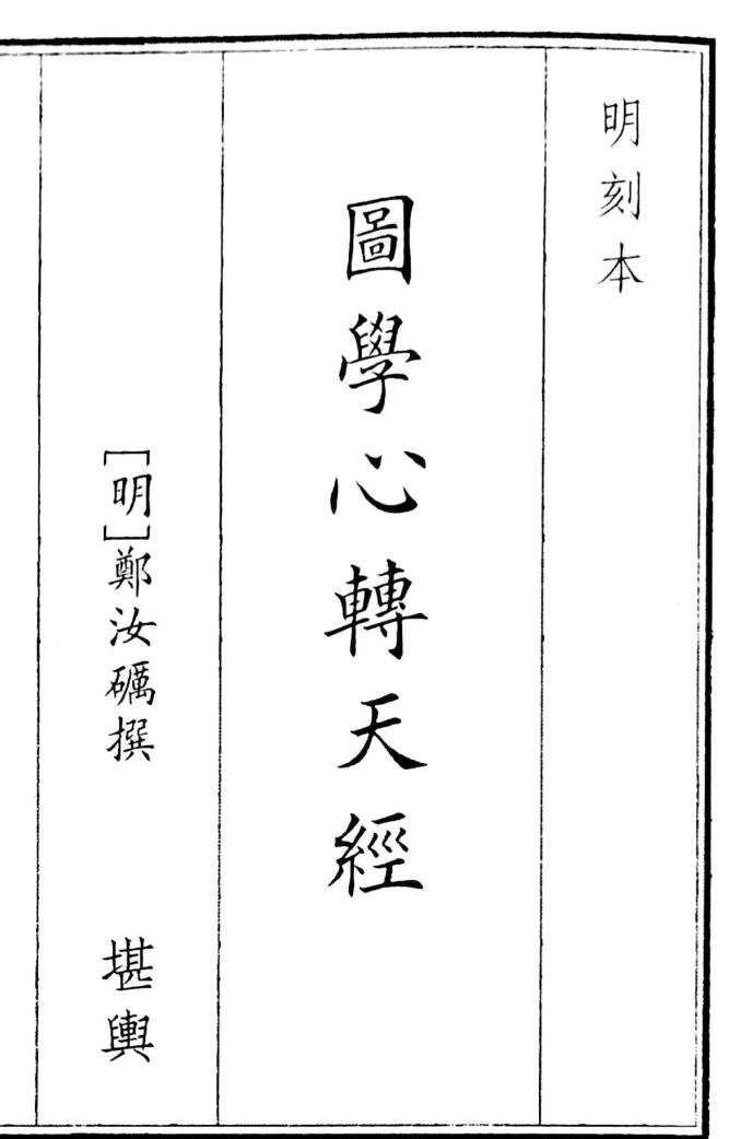 《图学心转天经》（138页）