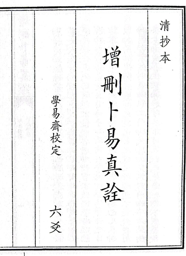 《增删卜易真诠》