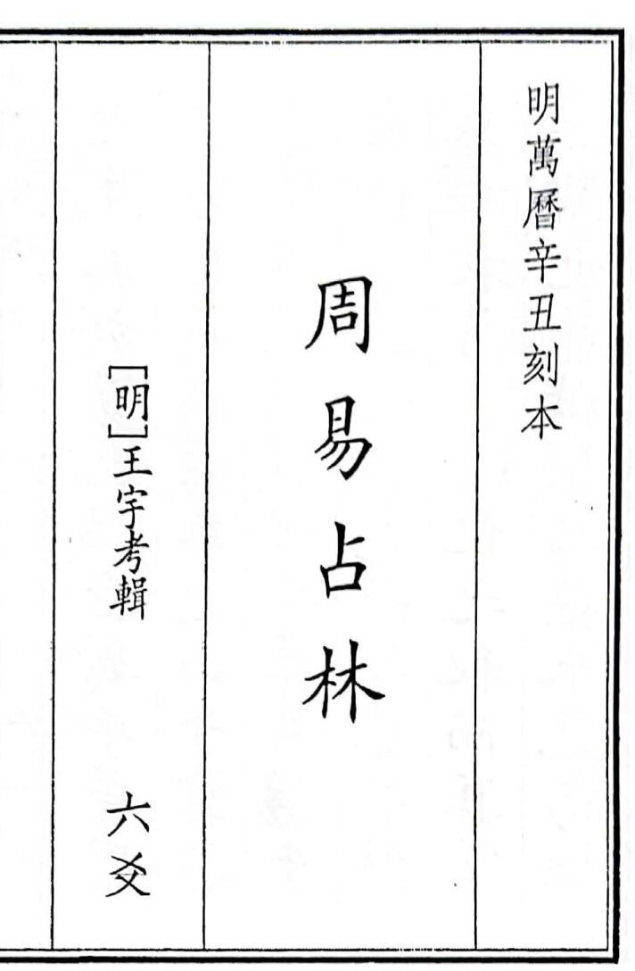 《周易占林》（224页）