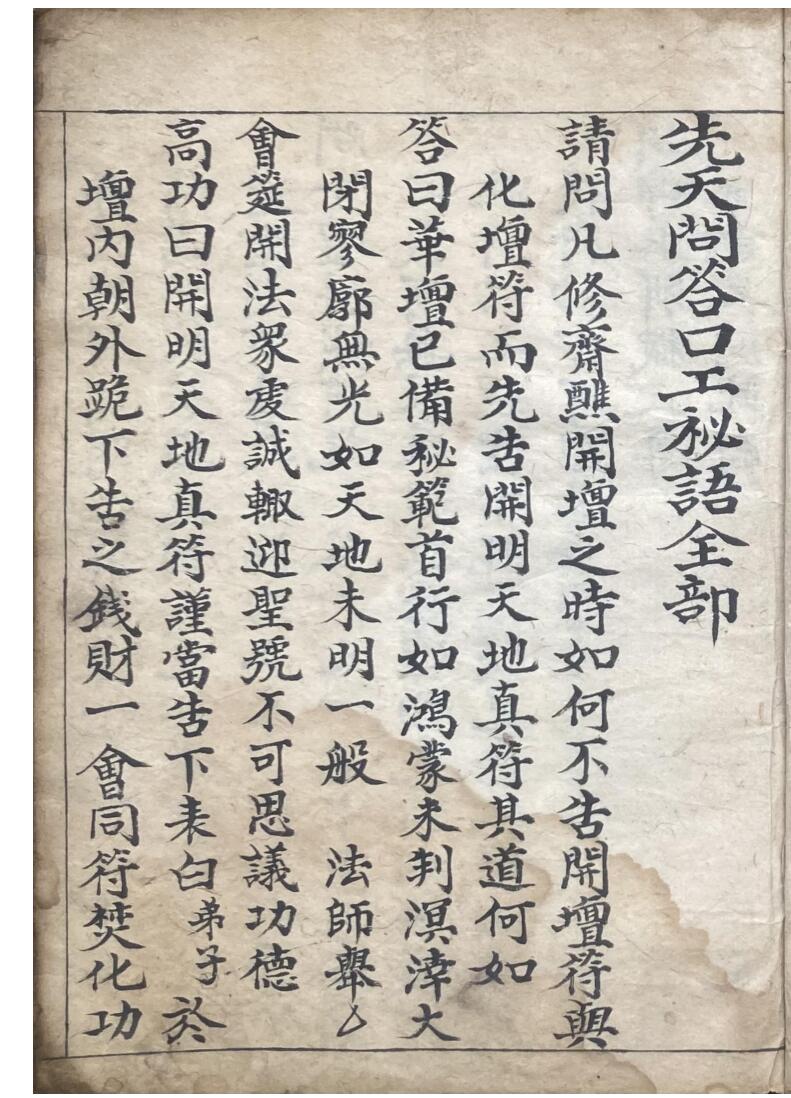 先天玄机问答口工秘语全部