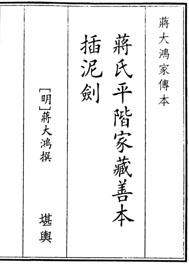 《蒋氏平楷家藏善本插泥剑》（42页）