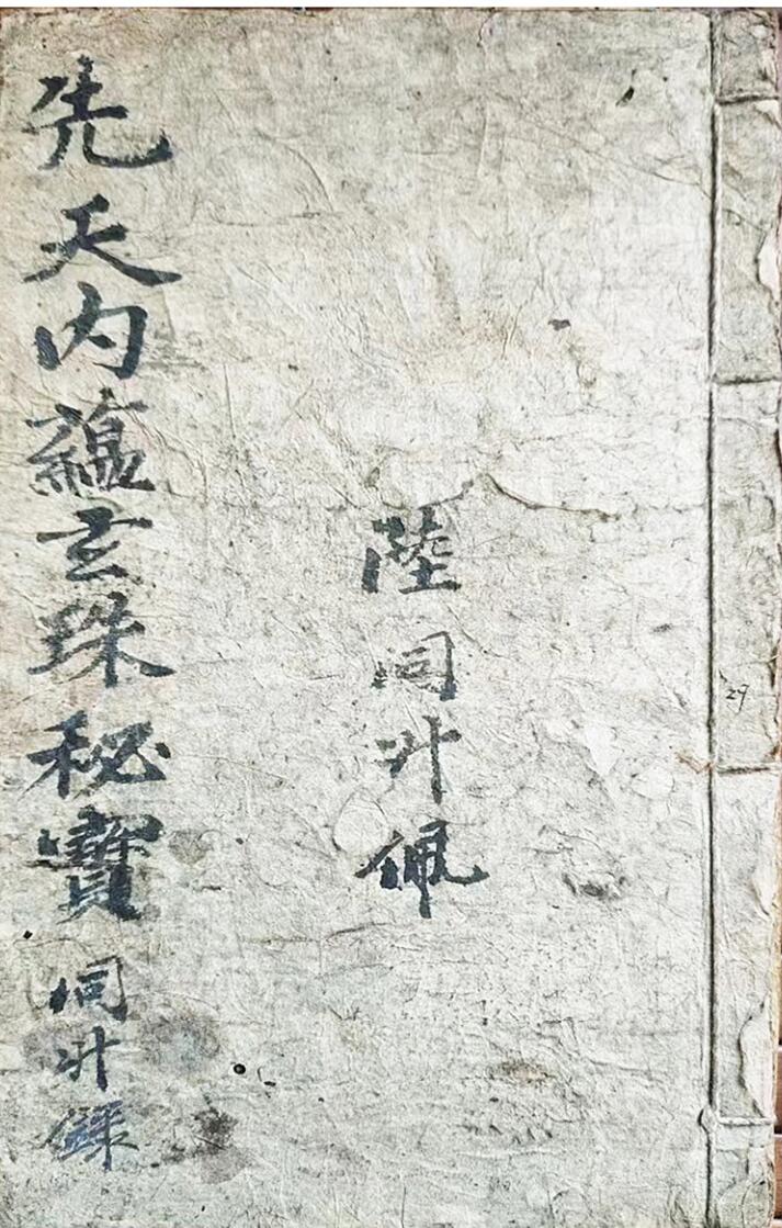 《先天内蕴玄珠秘宝》