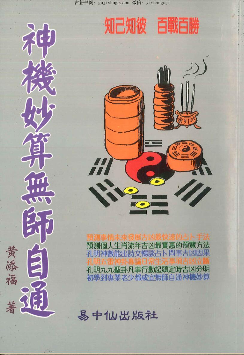 《神机妙算无师自通》 黄添福